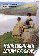 Молитвенники земли русской
