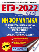 ЕГЭ-2022. Информатика. 10 тренировочных вариантов экзаменационных работ для подготовки к единому государственному экзамену