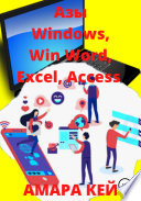 Азы Windows, Win Word, Excel, Access