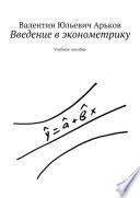 Введение в эконометрику. Учебное пособие