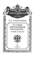 О судьбе изгнанников печальной--