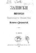 Zapiski Imperatorskago Odesskago obshchestva istorīi i drevnosteĭ