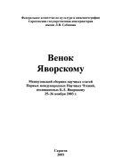 Венок Яворскому