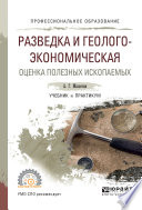 Разведка и геолого-экономическая оценка полезных ископаемых. Учебник и практикум для СПО