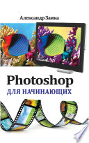 Photoshop для начинающих