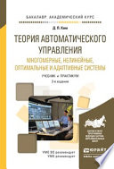 Теория автоматического управления. Многомерные, нелинейные, оптимальные и адаптивные системы 3-е изд., испр. и доп. Учебник и практикум для академического бакалавриата