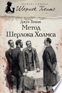 Метод Шерлока Холмса (сборник)