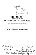 Chekhov--myslitelʹ, khudozhnik