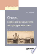 Очерк современного русского литературного языка. Учебник для вузов