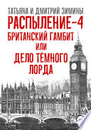 Распыление 4. Британский гамбит, или Дело Тёмного Лорда