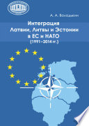 Интеграция Латвии, Литвы и Эстонии в ЕС и НАТО (1991—2014 гг.)
