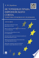 Источники права Европейского cоюза: теоретико-правовое исследование. Монография