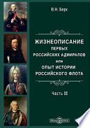 Жизнеописания первых российских адмиралов или опыт российского флота