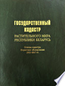 Государственный кадастр растительного мира Республики Беларусь. Основы кадастра. Первичное обследование 2002–2017 гг.