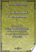 Отдельные страницы. 2. Сборник педагогических, философских и литературных статей