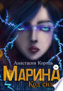 Марина. Код силы