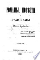 Романы, повѣсти и разсказы Евгения Гребенки