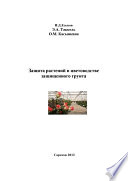 Защита растений в цветоводстве защищенного грунта