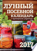 Лунный посевной календарь с кулинарными рецептами 2017