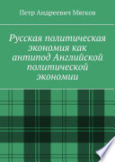 Русская политическая экономия как антипод Английской политической экономии