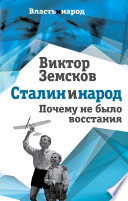 Сталин и народ. Почему не было восстания