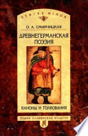 Древнегерманская поэзия: Каноны и толкования