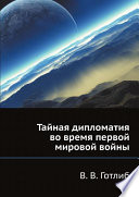 Тайная дипломатия во время первой мировой войны