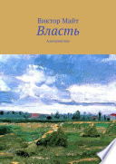 Власть. Альтернативы