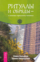 Ритуалы и обряды – в помощь городскому человеку