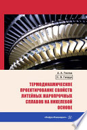 Термодинамическое проектирование свойств литейных жаропрочных сплавов на никелевой основе