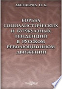 Борьба социалистических и буржуазных тенденций в русском революционном движении