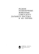 Редкие позвоночные животные советского Дальнего Востока и их охрана