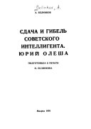 Сдача и гибель советского интеллигента