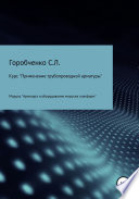 Курс «Применение трубопроводной арматуры». Модуль «Арматура и оборудование морских платформ»