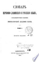 Словарь церковно-славянскаго и русскаго языка