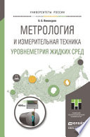 Метрология и измерительная техника. Уровнеметрия жидких сред. Учебное пособие для академического бакалавриата