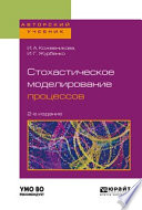 Стохастическое моделирование процессов 2-е изд., пер. и доп. Учебное пособие для вузов