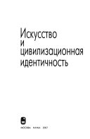 Искусство и цивилизационная идентичность