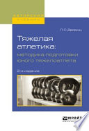 Тяжелая атлетика: методика подготовки юного тяжелоатлета 2-е изд., испр. и доп. Учебное пособие для вузов