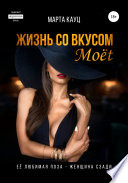 Жизнь со вкусом Moёt