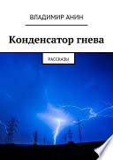 Конденсатор гнева. рассказы