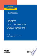 Право социального обеспечения 2-е изд., пер. и доп. Учебник и практикум для вузов