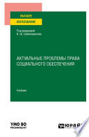 Актуальные проблемы права социального обеспечения. Учебник для вузов