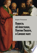 Повесть об Апостолах, Понтии Пилате, и Симоне маге