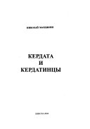 Кердата и кердатинцы