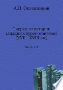 Очерки из истории западных бурят-монголов (XVII—XVIII вв.)