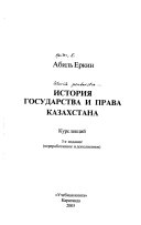 История государства и права Казахстана