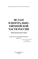 Ислам в центрально-европейской части России