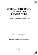 Урянхай --Тыва дептер: Урянхайский край