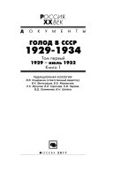 Голод в СССР: 1929-июль 1932